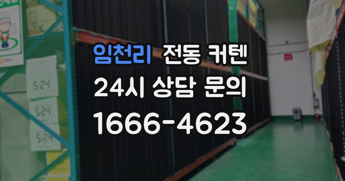 임천리 전동 커텐