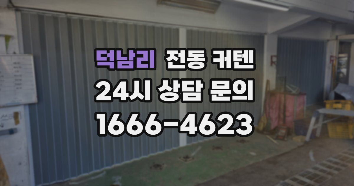 덕남리 전동 커텐