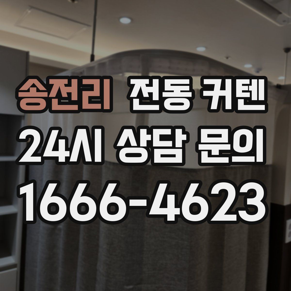 송전리 전동 커텐