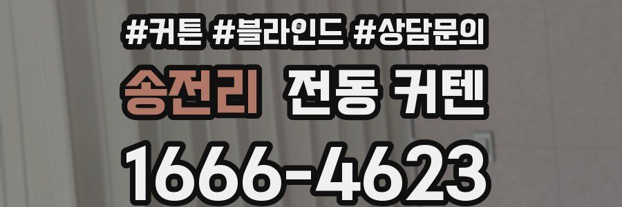 송전리 전동 커텐