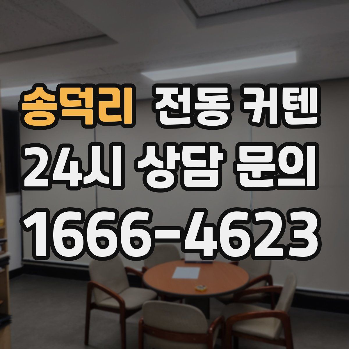 송덕리 전동 커텐