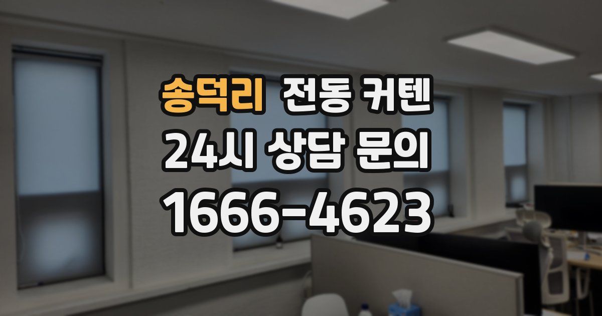 송덕리 전동 커텐