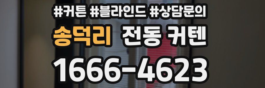 송덕리 전동 커텐