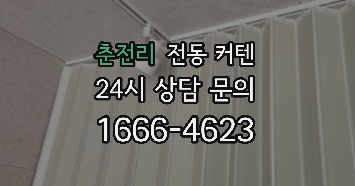 춘전리 전동 커텐