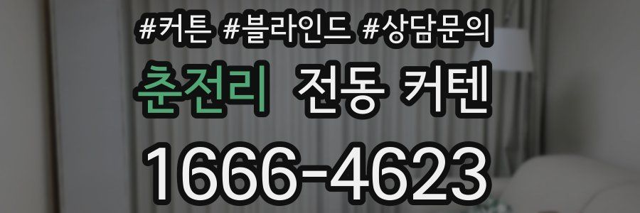 춘전리 전동 커텐