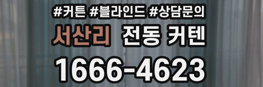 서산리 전동 커텐