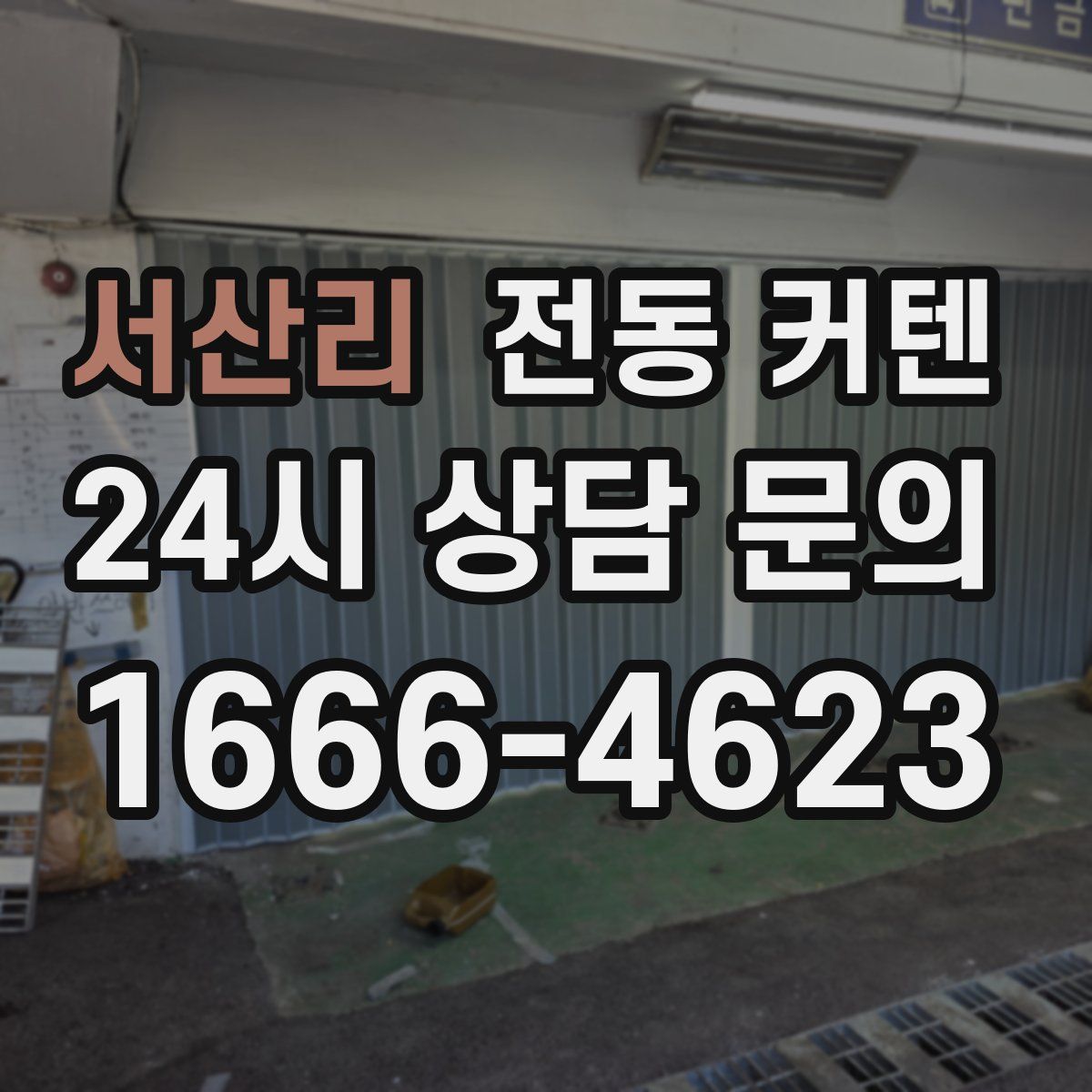 서산리 전동 커텐
