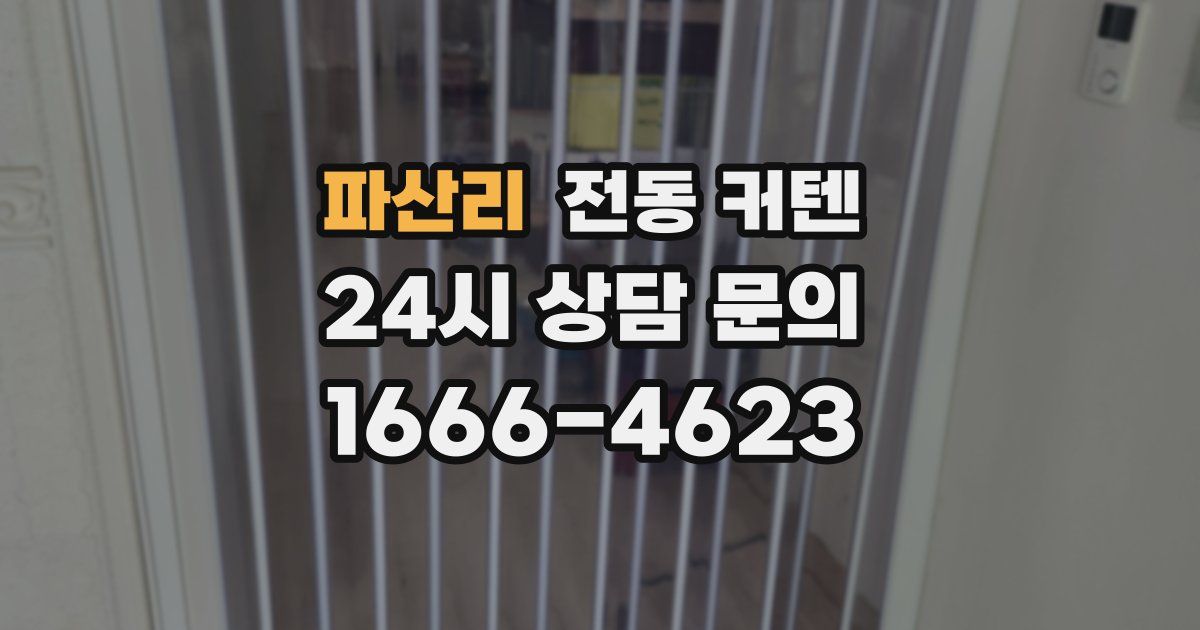 파산리 전동 커텐