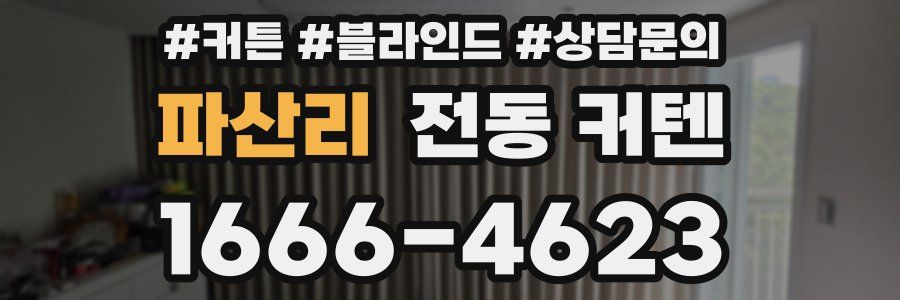 파산리 전동 커텐