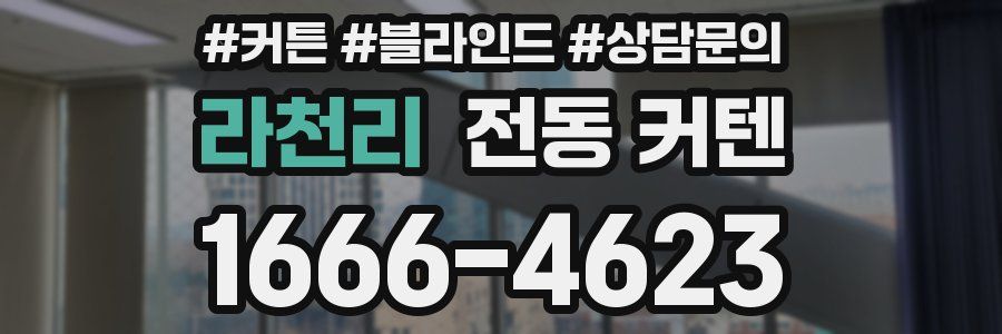 라천리 전동 커텐