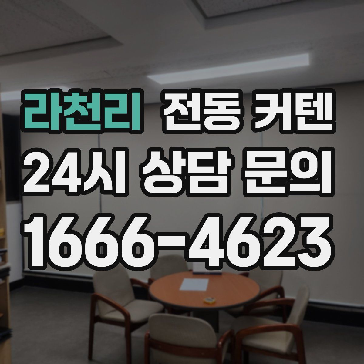 라천리 전동 커텐