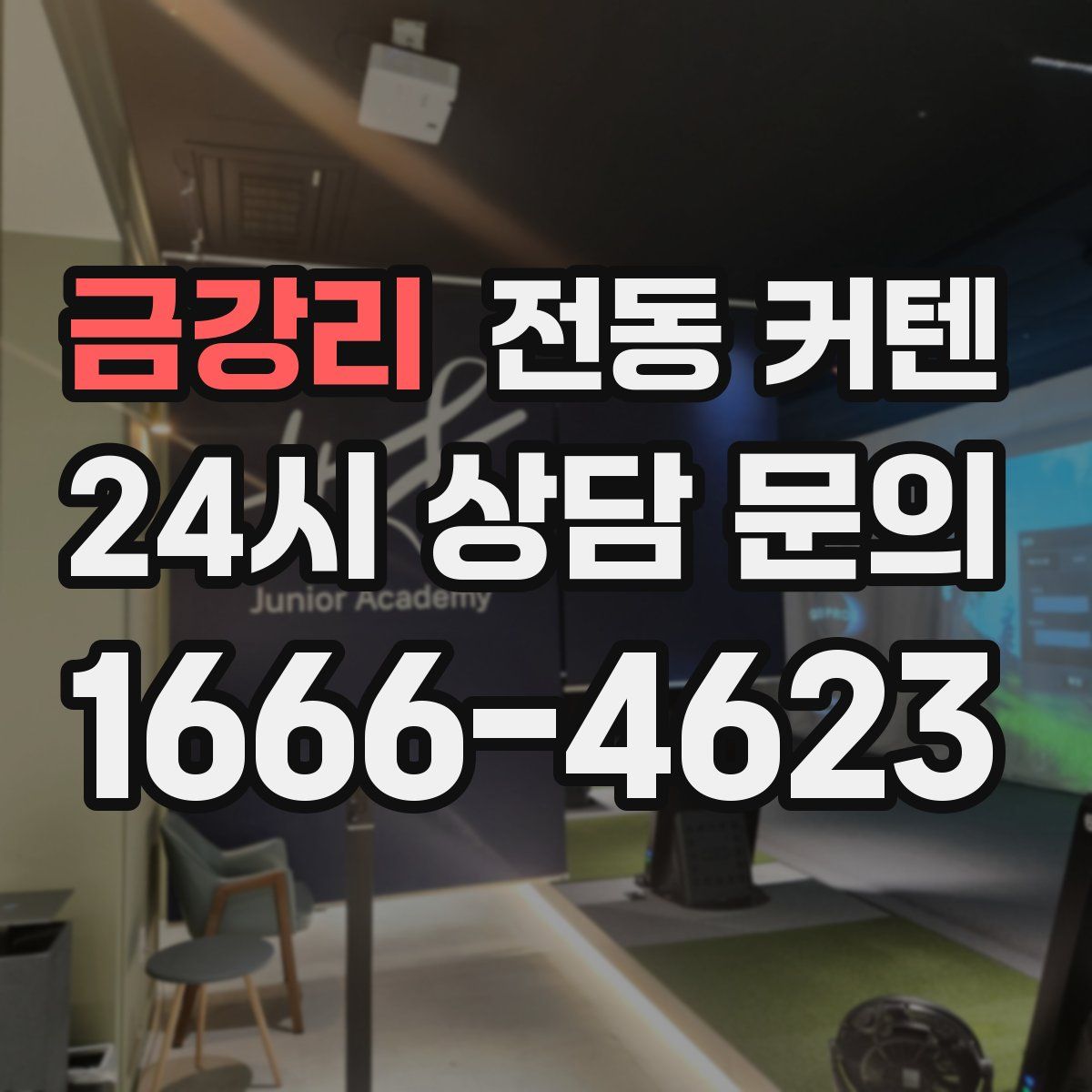 금강리 전동 커텐