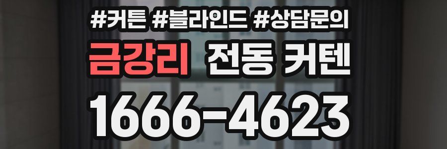 금강리 전동 커텐