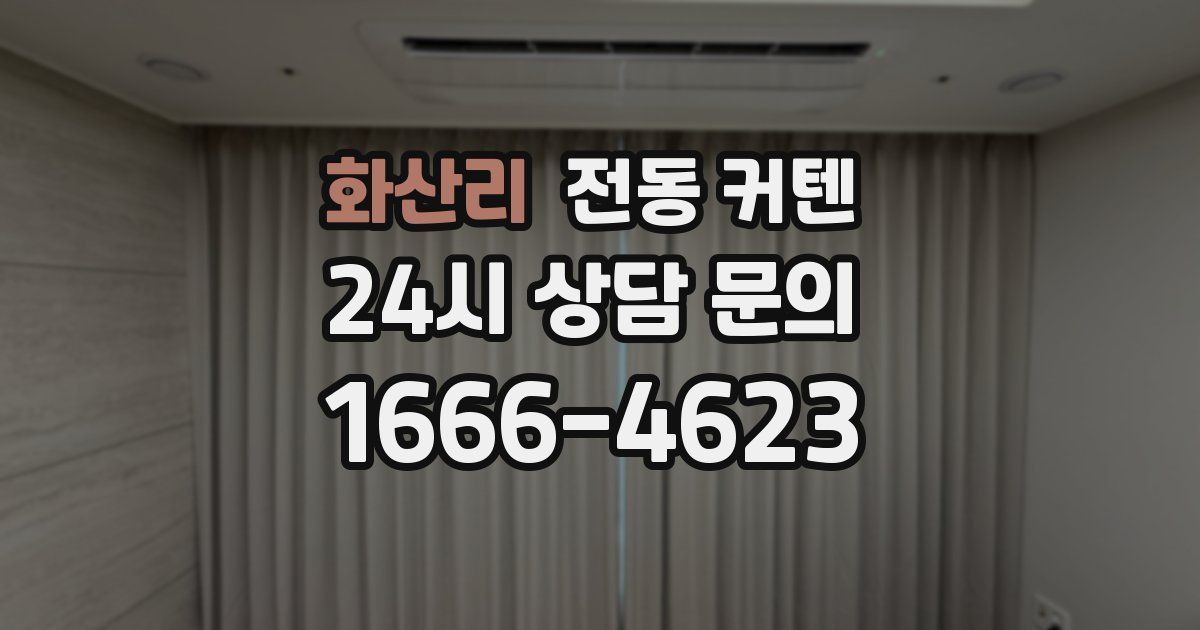 화산리 전동 커텐