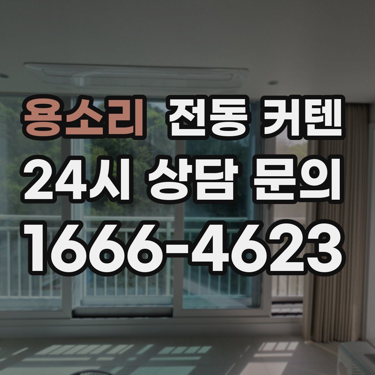 용소리 전동 커텐