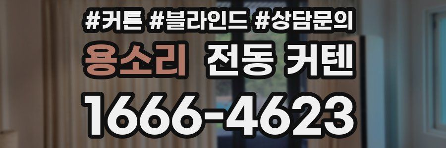 용소리 전동 커텐