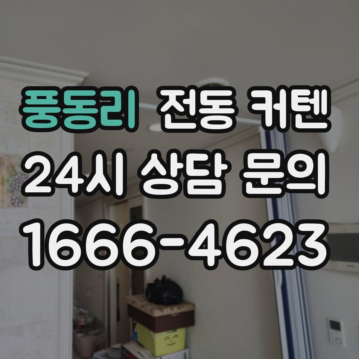 풍동리 전동 커텐