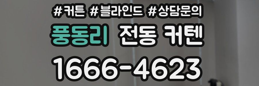 풍동리 전동 커텐