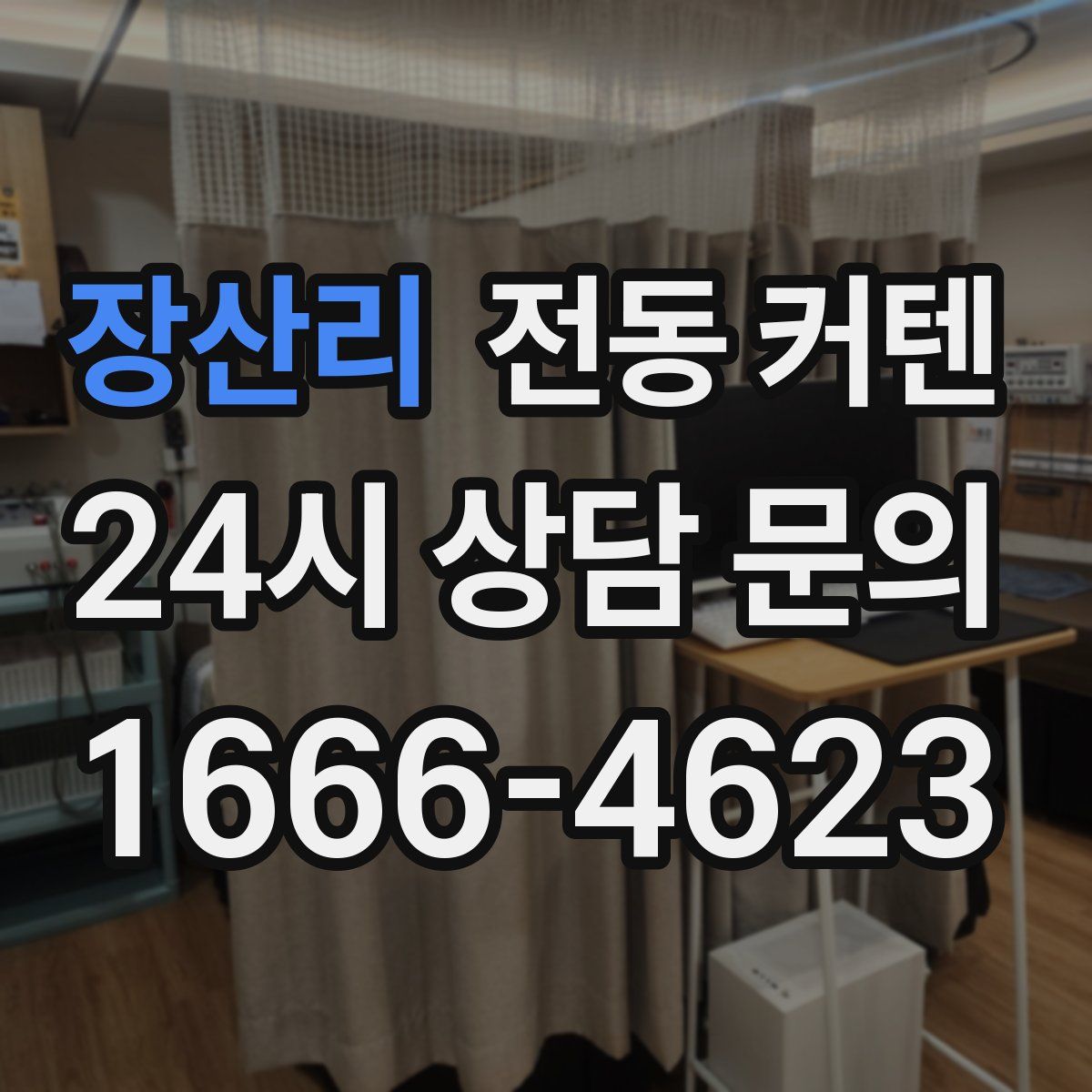 장산리 전동 커텐