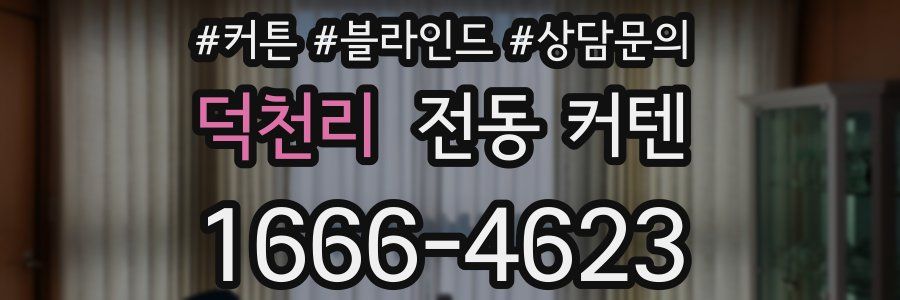 덕천리 전동 커텐