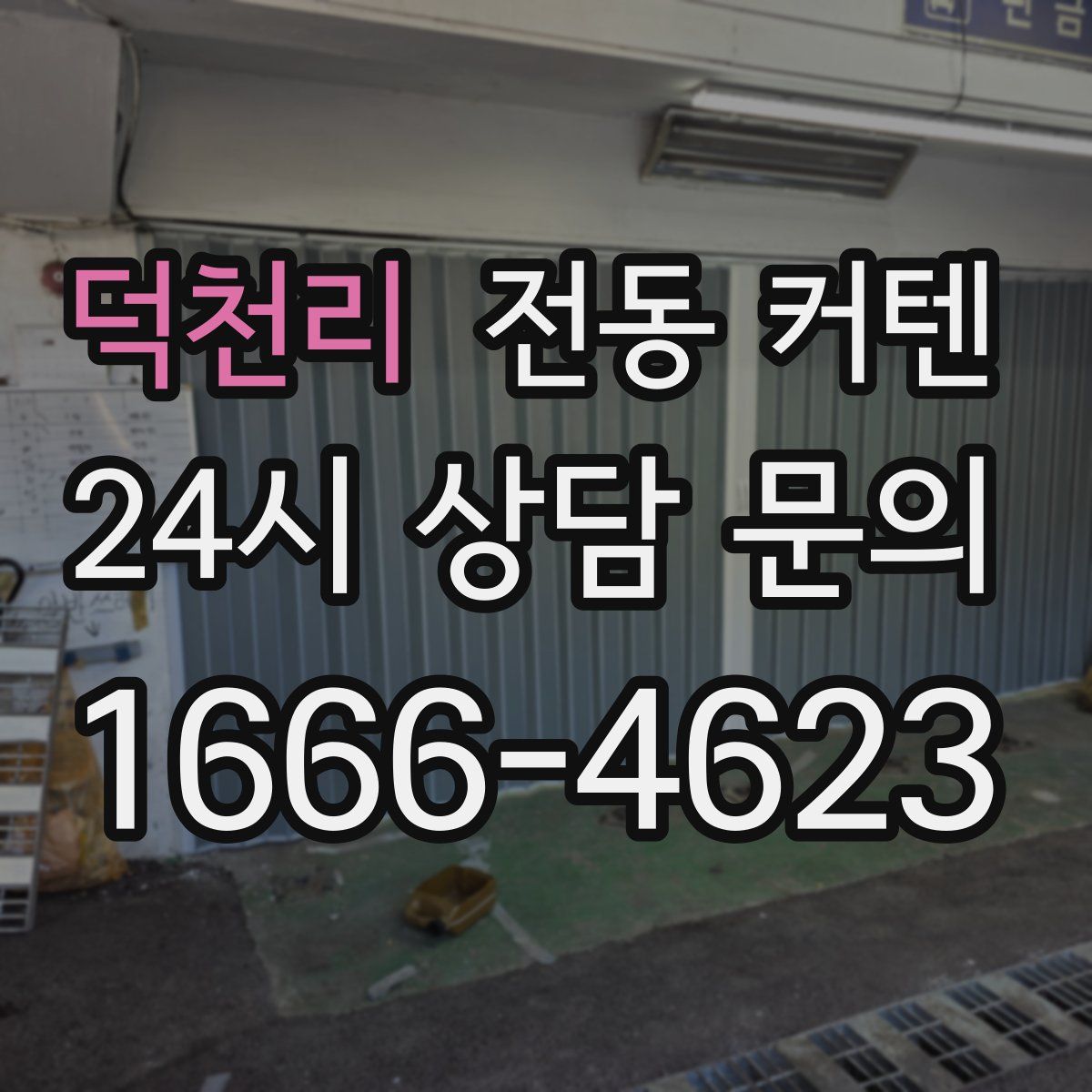 덕천리 전동 커텐