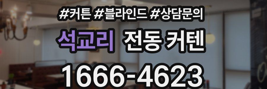 석교리 전동 커텐