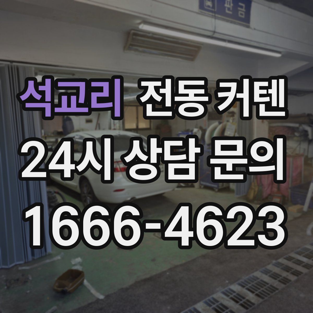 석교리 전동 커텐