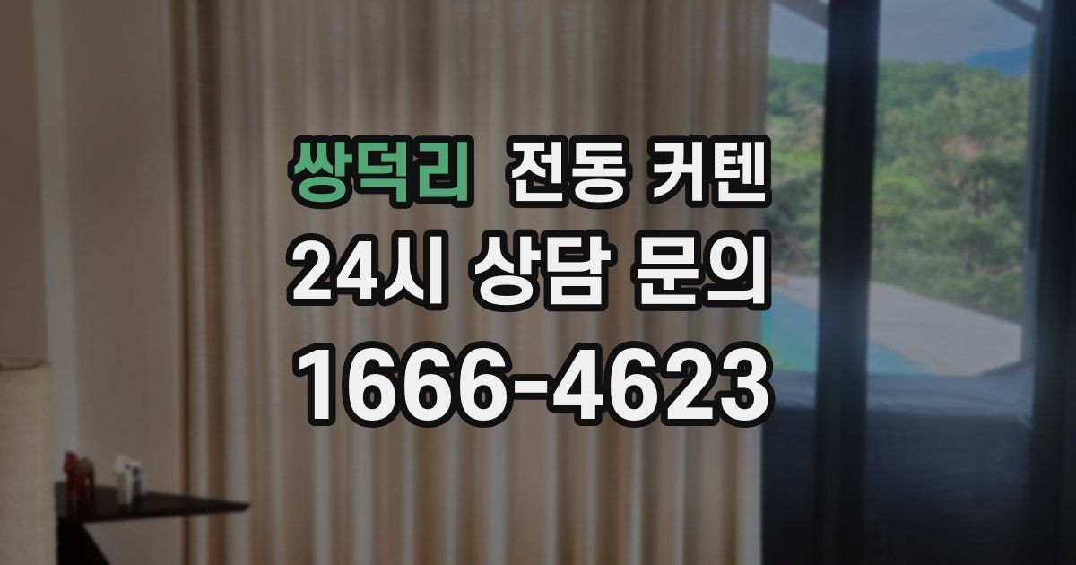 쌍덕리 전동 커텐