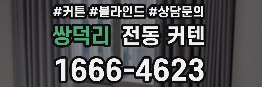 쌍덕리 전동 커텐