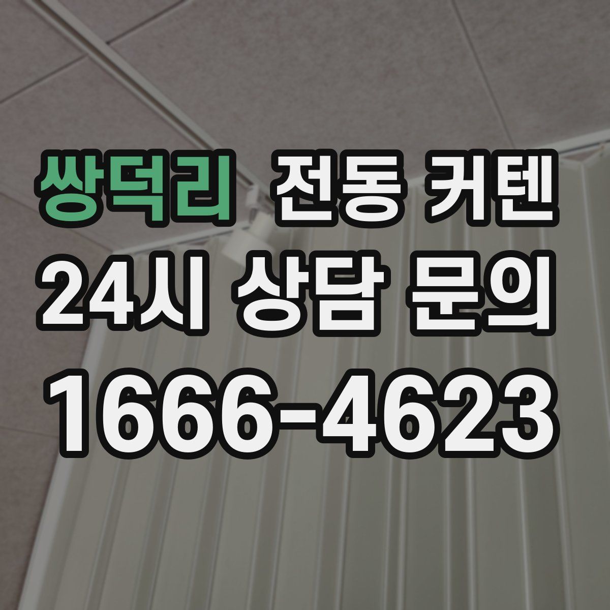 쌍덕리 전동 커텐