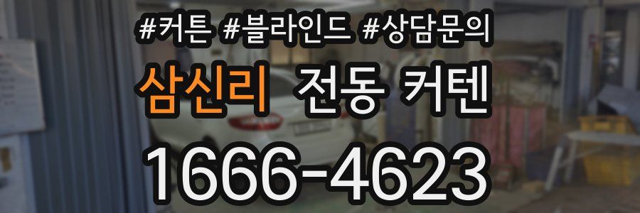 삼신리 전동 커텐