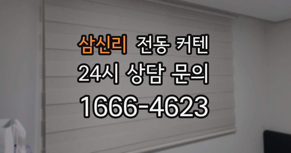 삼신리 전동 커텐