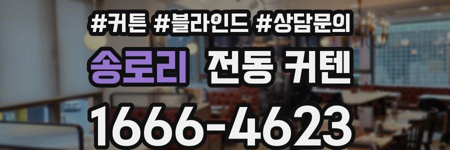 송로리 전동 커텐