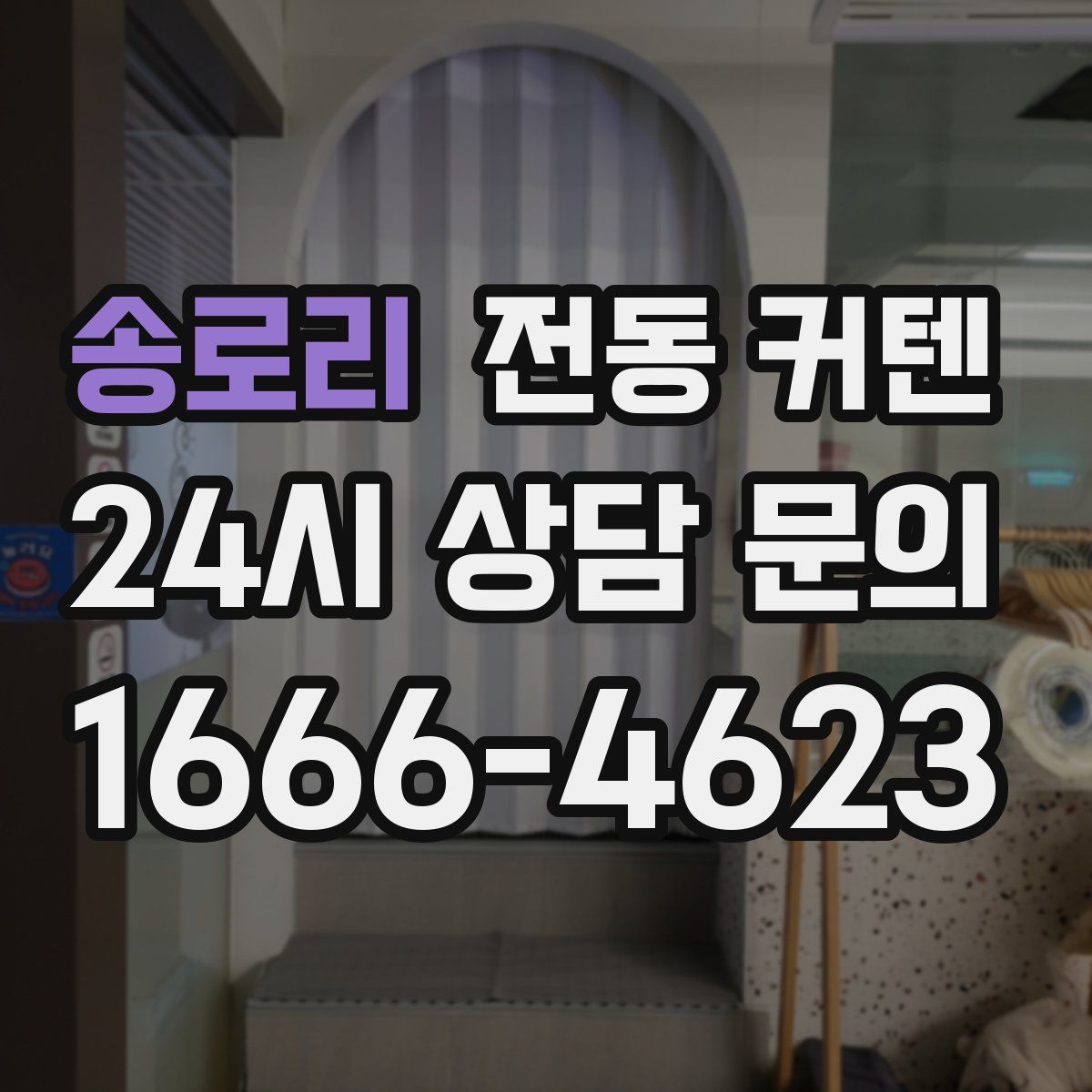 송로리 전동 커텐