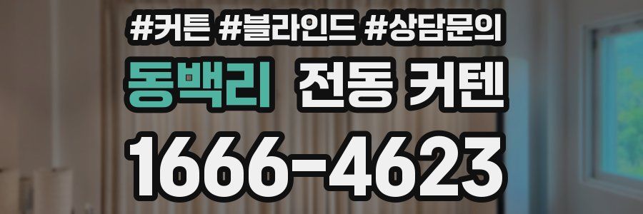 동백리 전동 커텐