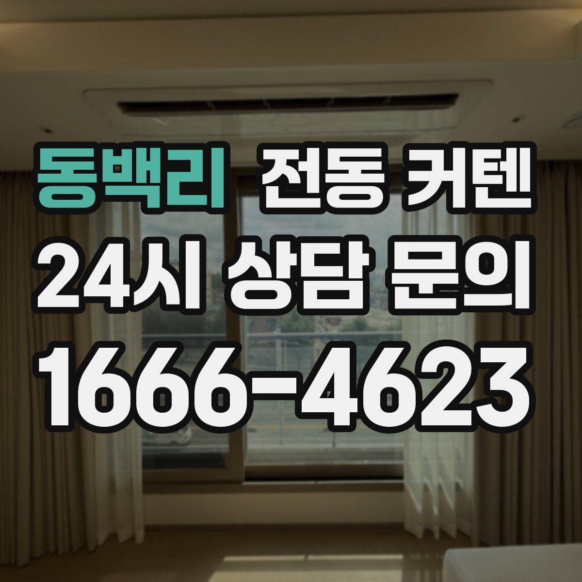 동백리 전동 커텐
