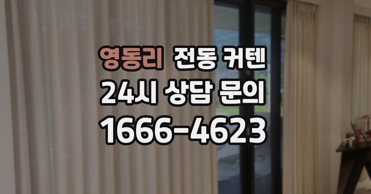 영동리 전동 커텐