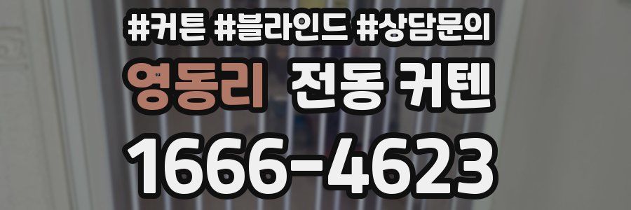 영동리 전동 커텐