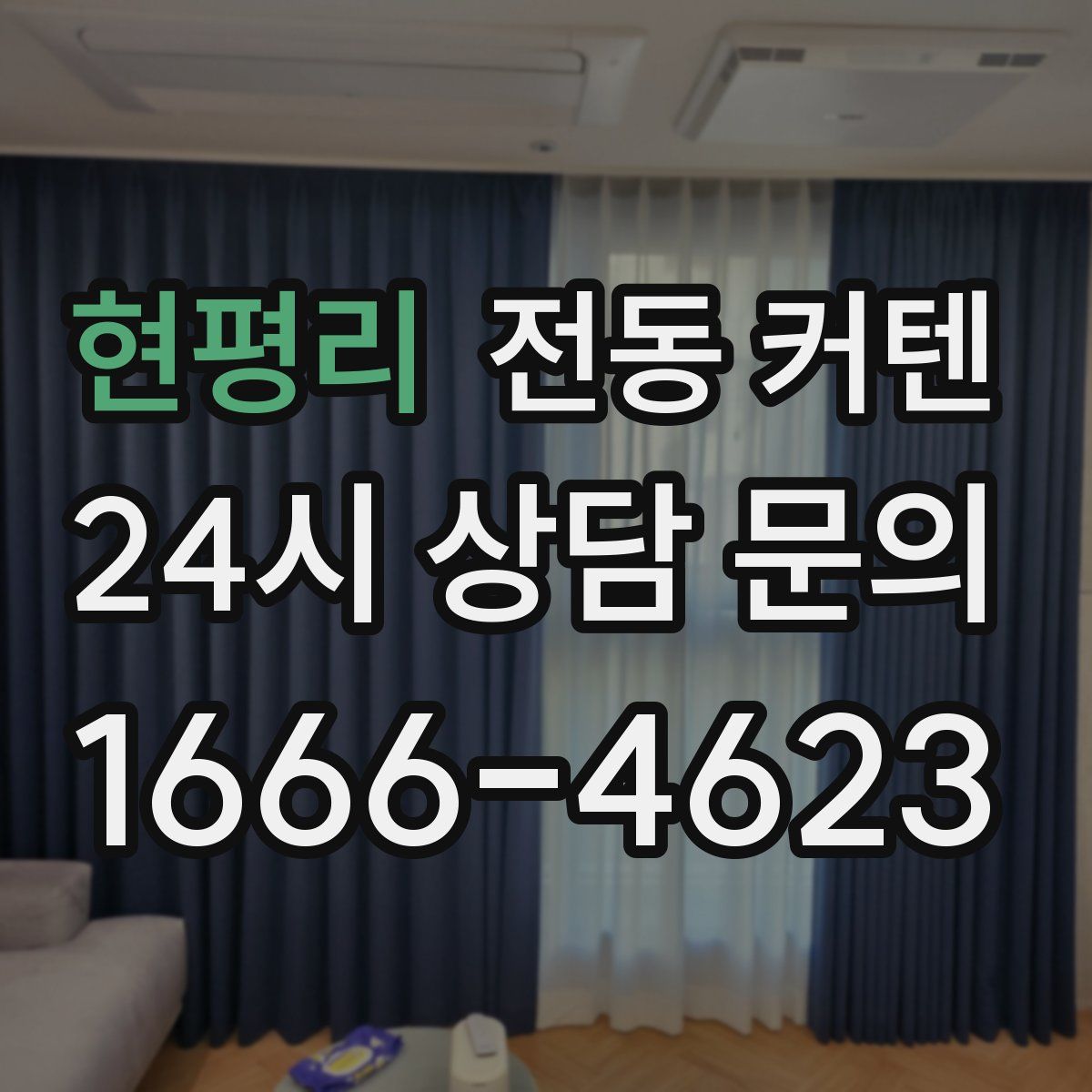 현평리 전동 커텐