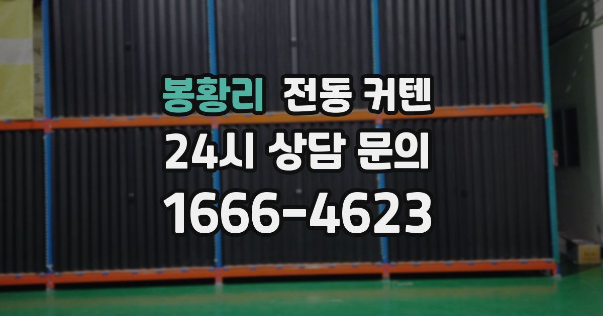 봉황리 전동 커텐