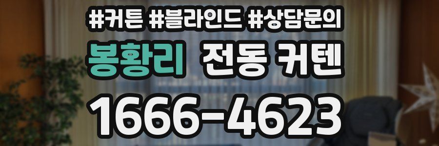 봉황리 전동 커텐