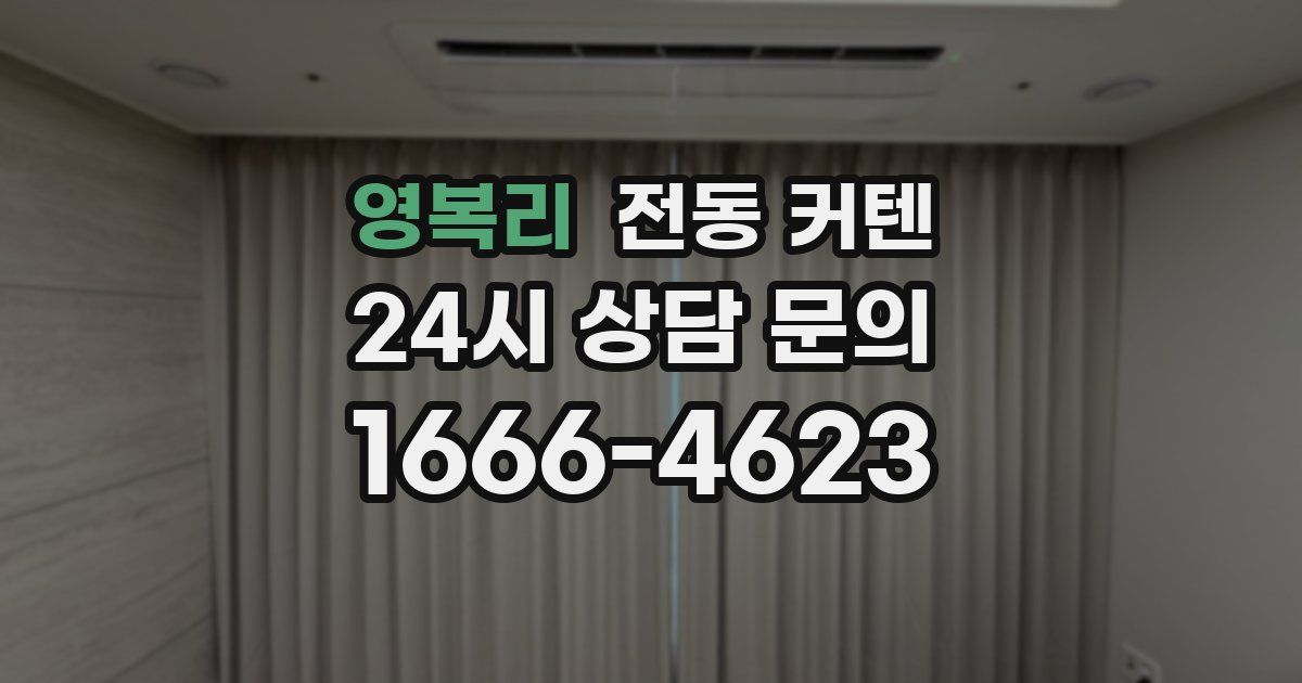 영복리 전동 커텐