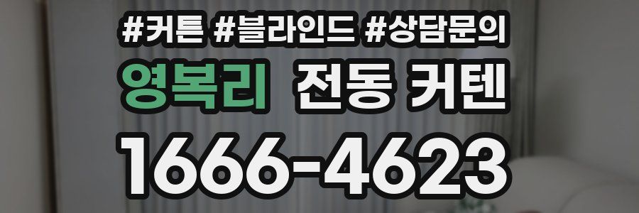 영복리 전동 커텐