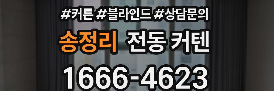 송정리 전동 커텐