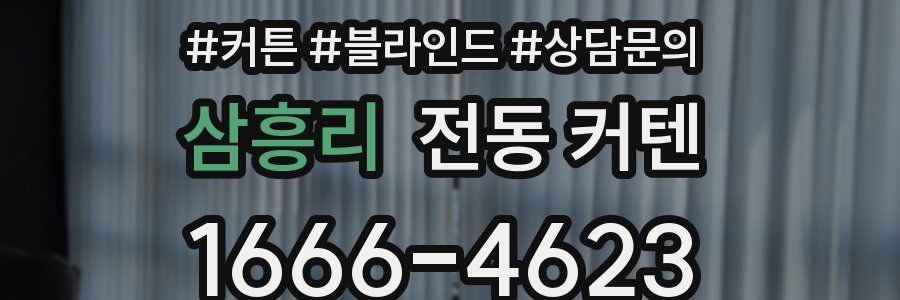 삼흥리 전동 커텐