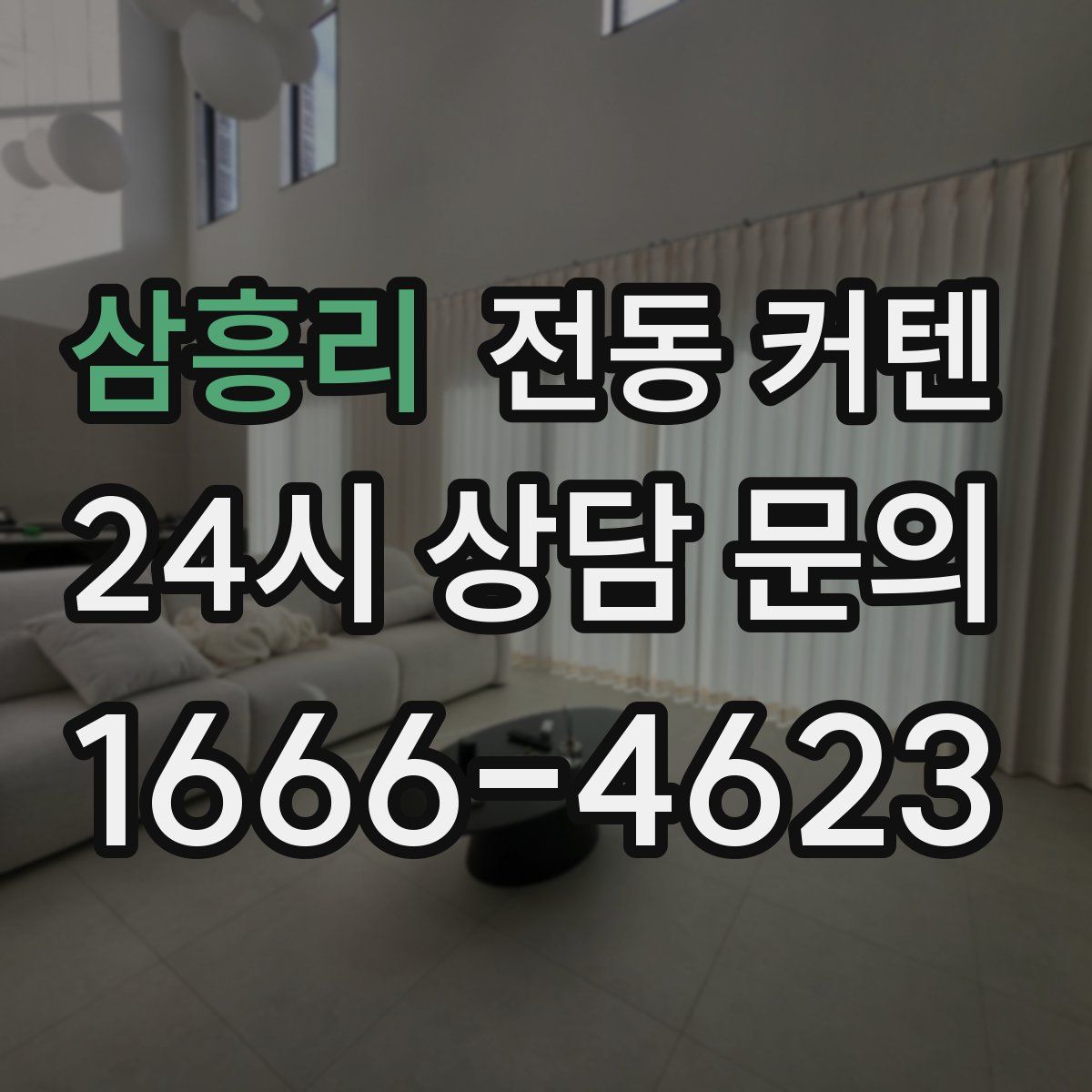 삼흥리 전동 커텐