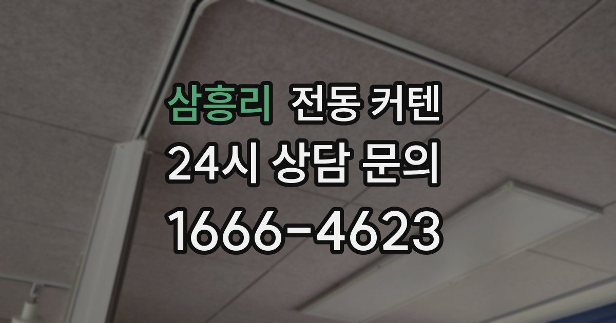 삼흥리 전동 커텐