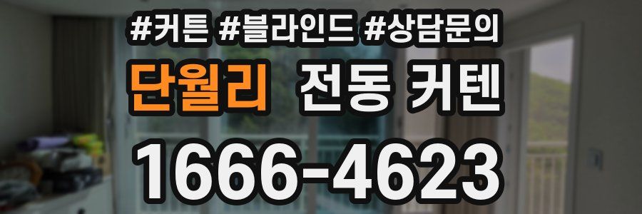 단월리 전동 커텐