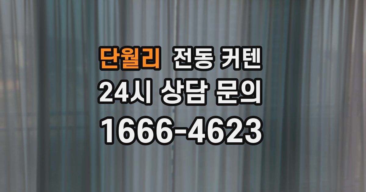 단월리 전동 커텐