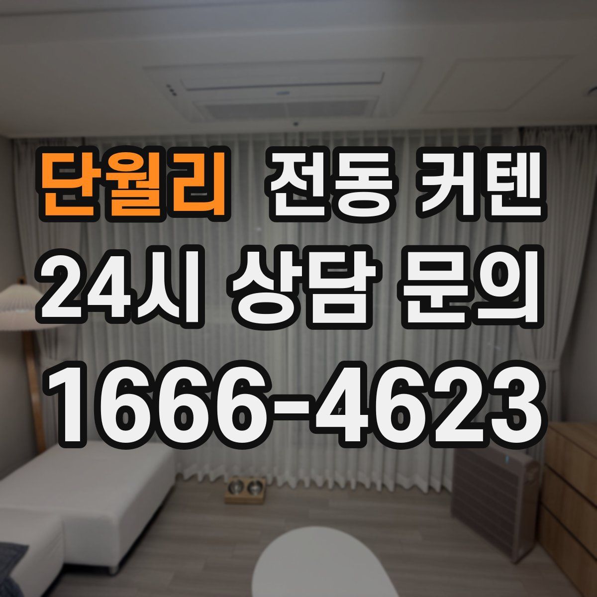 단월리 전동 커텐